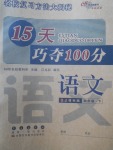 2018年15天巧奪100分四年級語文下冊人教版