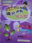 2018年黃岡小狀元滿分沖刺微測驗四年級英語下冊人教PEP版廣東專版