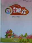 2018年深圳市小學(xué)英語課堂跟蹤五年級下冊滬教版