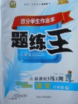 2018年百分學(xué)生作業(yè)本題練王六年級語文下冊人教版