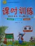 2018年課時訓練六年級數學下冊人教版