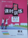 2018年精編課時訓練課必通四年級語文下冊冀教版