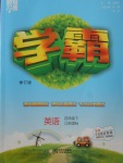 2018年經(jīng)綸學(xué)典學(xué)霸四年級(jí)英語(yǔ)下冊(cè)江蘇版