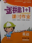 2018年金鑰匙1加1課時作業(yè)四年級英語下冊江蘇版