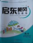 2018年啟東黃岡作業(yè)本四年級數(shù)學(xué)下冊人教版