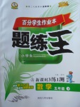 2018年百分學生作業(yè)本題練王五年級數(shù)學下冊人教版