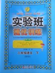 2018年實驗班提優訓練六年級語文下冊北師大版