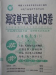 2018年海淀單元測(cè)試AB卷三年級(jí)數(shù)學(xué)下冊(cè)人教版