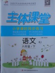 2018年世纪百通主体课堂小学课时同步练习六年级语文下册人教版