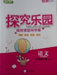 2018年探究樂(lè)園高效課堂導(dǎo)學(xué)案五年級(jí)語(yǔ)文下冊(cè)蘇教版