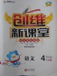 2018年創維新課堂四年級語文下冊北師大版