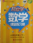 2018年幫你學(xué)數(shù)學(xué)課堂練習(xí)冊(cè)五年級(jí)下冊(cè)北京版