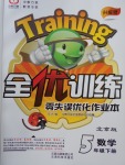 2018年全優訓練零失誤優化作業本五年級數學下冊北京版