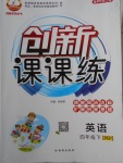 2018年創(chuàng)新課課練四年級英語下冊人教PEP版