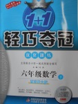 2018年1加1輕巧奪冠優化訓練六年級數學下冊西師大版銀版