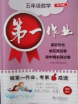 2018年第一作業五年級數學第二學期
