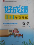 2018年好成績(jī)1加1學(xué)習(xí)導(dǎo)航五年級(jí)數(shù)學(xué)下冊(cè)人教版