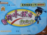 2018年黃岡小狀元作業(yè)本五年級數(shù)學下冊北京版