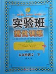 2018年實驗班提優(yōu)訓(xùn)練五年級語文下冊人教版