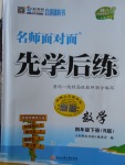 2018年名師面對面先學后練四年級數(shù)學下冊人教版