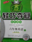 2018年1加1輕巧奪冠優(yōu)化訓(xùn)練六年級英語下冊北京版銀版