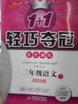 2018年1加1輕巧奪冠優(yōu)化訓(xùn)練三年級語文下冊北師大版銀版