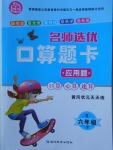 2018年名師選優(yōu)口算題卡六年級(jí)下冊(cè)人教版