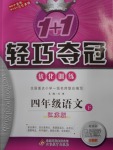 2018年1加1輕巧奪冠優化訓練四年級語文下冊江蘇版銀版