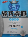 2018年1加1輕巧奪冠優(yōu)化訓(xùn)練三年級(jí)數(shù)學(xué)下冊(cè)西師大版銀版