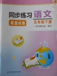 2018年同步練習(xí)配套試卷五年級(jí)語文下冊江蘇鳳凰科學(xué)技術(shù)出版社