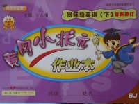 2018年黃岡小狀元作業(yè)本四年級英語下冊北京版