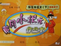2018年黃岡小狀元作業(yè)本四年級(jí)語(yǔ)文下冊(cè)北京版