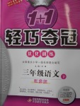 2018年1加1輕巧奪冠優(yōu)化訓(xùn)練三年級(jí)語文下冊江蘇版銀版
