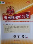 2018年王朝霞考點(diǎn)梳理時(shí)習(xí)卷五年級語文下冊蘇教版