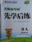 2018年名師面對面先學(xué)后練四年級語文下冊人教版