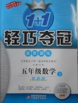 2018年1加1輕巧奪冠優化訓練五年級數學下冊江蘇版銀版
