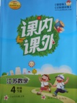 2018年課內(nèi)課外四年級(jí)數(shù)學(xué)下冊(cè)江蘇版