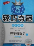 2018年1加1輕巧奪冠優(yōu)化訓(xùn)練四年級(jí)數(shù)學(xué)下冊(cè)北師大版銀版