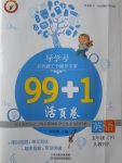 2018年99加1活頁卷五年級英語下冊人教PEP版
