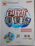 2018年創(chuàng)新課課練六年級英語下冊人教PEP版