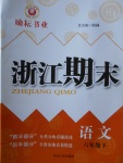 2018年勵耘書業(yè)浙江期末六年級語文下冊