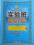 2018年實驗班提優訓練五年級語文下冊北師大版