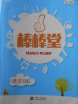 2018年經(jīng)綸學(xué)典棒棒堂五年級(jí)語(yǔ)文下冊(cè)江蘇版