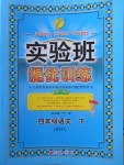 2018年實驗班提優訓練四年級語文下冊北師大版