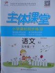 2018年世紀百通主體課堂小學課時同步練習五年級語文下冊人教版
