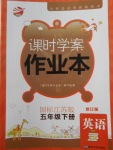 2018年金鑰匙課時學案作業本五年級英語下冊江蘇版