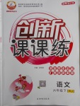 2018年創(chuàng)新課課練六年級(jí)語(yǔ)文下冊(cè)人教版