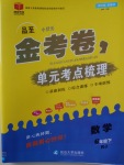 2018年金考卷单元考点梳理六年级数学下册人教版