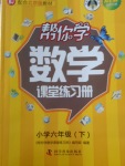 2018年幫你學(xué)數(shù)學(xué)課堂練習(xí)冊(cè)六年級(jí)下冊(cè)北京版