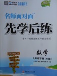 2018年名師面對面先學(xué)后練六年級數(shù)學(xué)下冊人教版